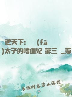 鳳逆天下：銀發(fā)太子的嗜血妃 第三冊